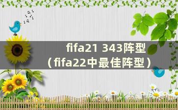 fifa21 343阵型（fifa22中最佳阵型）